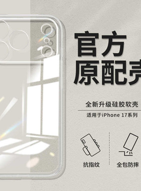 透明简约新款iPhone17手机壳适用苹果16ProMax超薄15P软壳14Pro外壳iPhoneAir保护13pm套14Plus12商务ip17Air