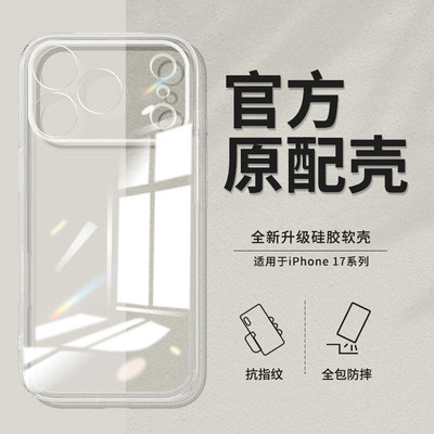 透明简约新款iPhone17手机壳