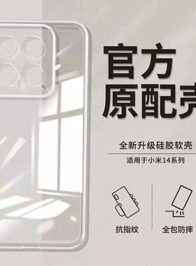 适用于小米14手机壳小米14Ultra透明防摔保护壳14pro简约高清硅胶软壳