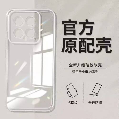 适用于小米14手机壳小米14Ultra透明防摔保护壳14pro简约高清硅胶软壳