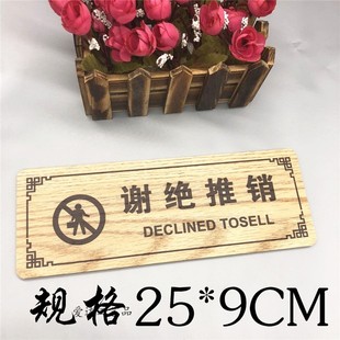 木质谢绝推销提示牌拒绝推销告示门贴店铺商场推销勿入标识牌定制