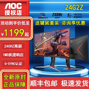 AOC 24G2Z 24英寸240HZ高刷电竞游戏显示器IPS可升降旋转27G3Z