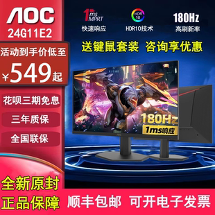 24英寸Fast AOC新24G11E2 IPS电竞显示器180HZ高刷宙斯盾24G4屏幕