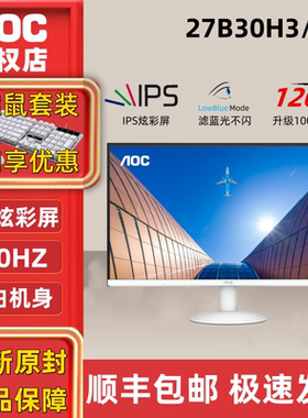 AOC27B30H3/BW白色27寸IPS显示器高清24寸护眼家用办公游戏电脑屏