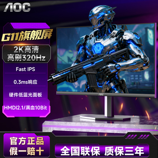 AOC 27英寸2K高清300Hz电竞Q27G11SE电脑显示器320Hz高刷游戏屏幕