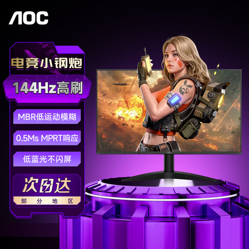 AOC24英寸144HZ高刷电竞显示器