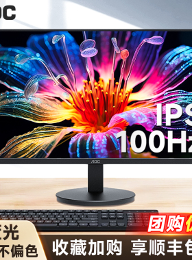 AOC 27英寸办公显示屏高清IPS屏游戏100HZ高刷商务电脑液晶显示器