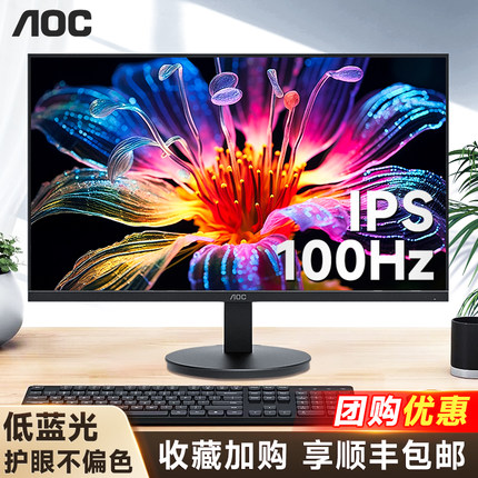 AOC 27英寸办公显示屏高清IPS屏游戏100HZ高刷商务电脑液晶显示器
