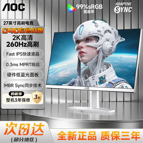 AOC27英寸2K260Hz白色电脑显示屏
