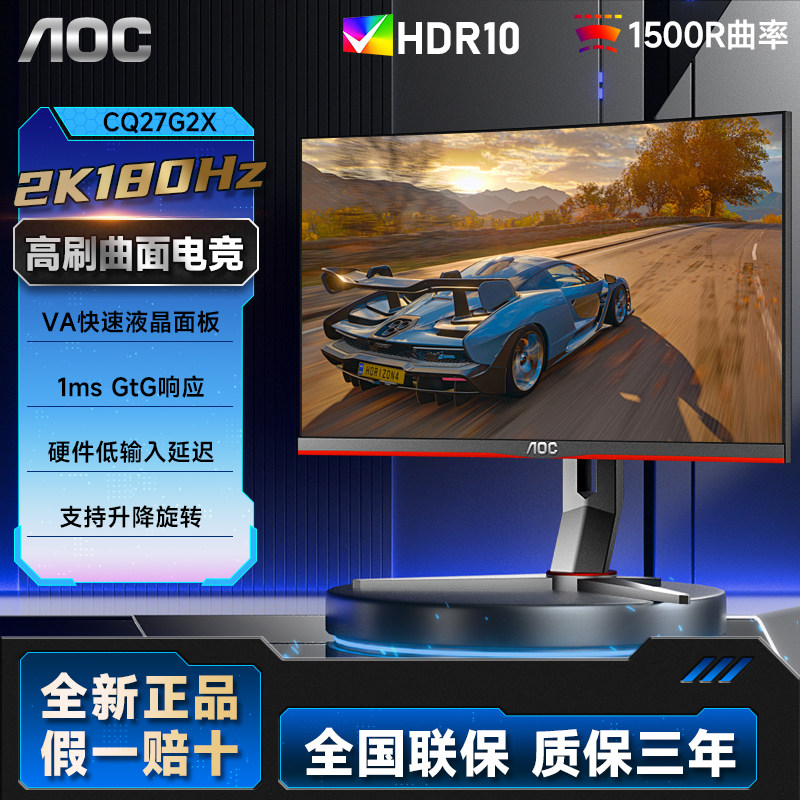 AOC27英寸CQ27G2X电竞2K超清180Hz电脑显示器1MS曲面台式壁挂144H