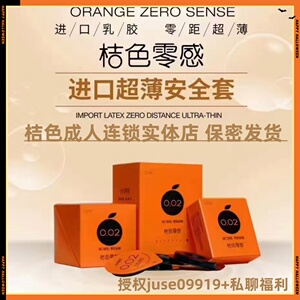 桔色零感 避孕套超薄安全套实体店零感002好用舒适润滑桔色成人12