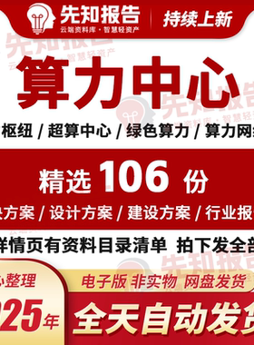 算力行业东数西算绿色算力网络AIDC超算数据中心算力指数方案报告