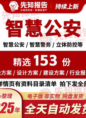 AI+智慧公安立体防控5G智慧警务技术方案数字化公安系统建设方案