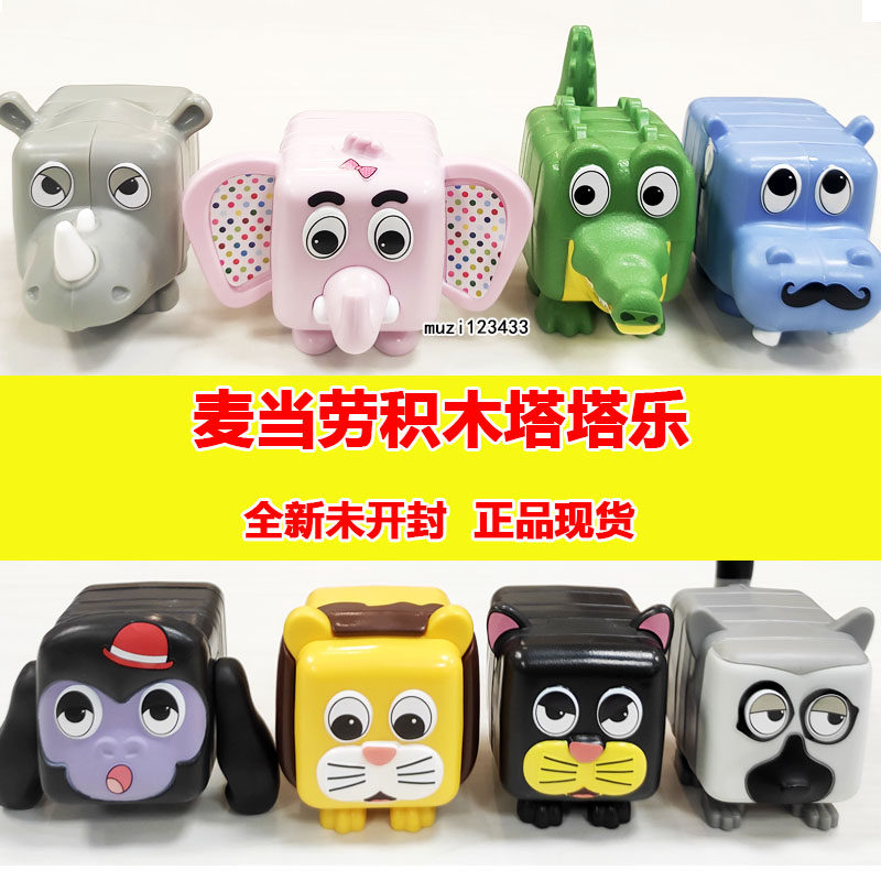 2021麦当劳积木塔塔乐玩具动物园公仔大象河马犀牛猩猩黑豹狮鳄鱼