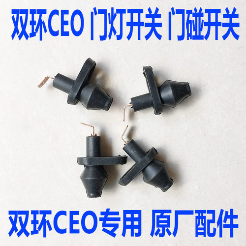 双环汽车配件SCEO汽车配件CEO门灯开关开关四门门灯开关门碰开关