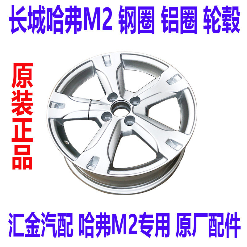 长城哈弗M2钢圈铝圈轮毂哈弗M2原装正品原装轮毂钢圈铝圈