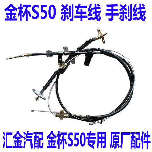 金杯汽车配件金杯S50配件金杯S50手刹拉线金杯S50KZ6460手刹拉线