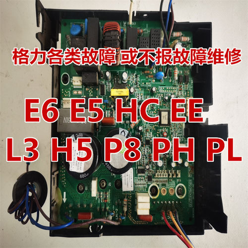 原装格力通用主板主板维修E6H5EE