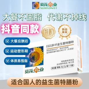 葵花药业EGCG多纤益生菌特膳粉男女管理菌江南大学专利抖音同款
