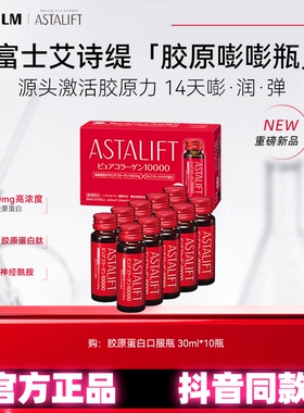 富士ASTALIFT艾诗缇紧致胶原蛋白口服液小分子鱼胶原抖音同款