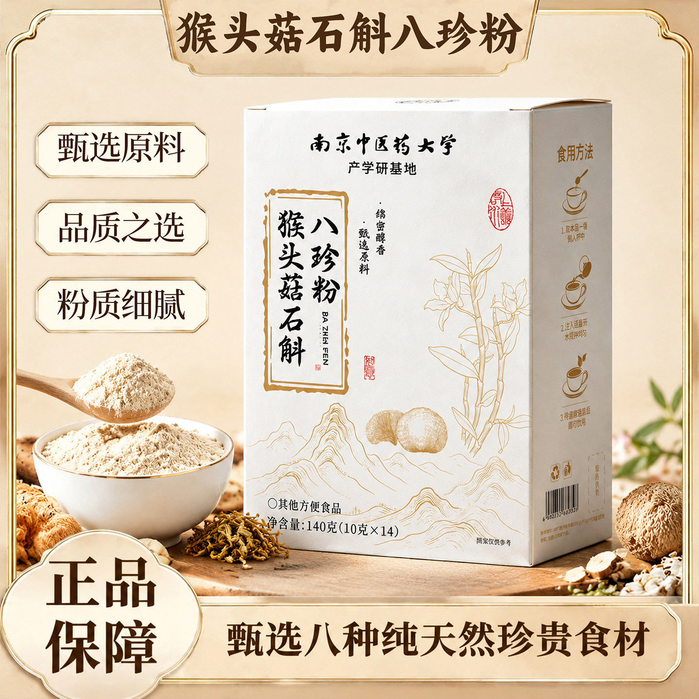 宝昌堂猴头菇石斛八珍粉原料甄选图片