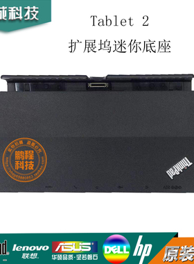 Lenovo/联想Tablet 2 Dock  迷你扩展坞底座0C14528 04X0376全新