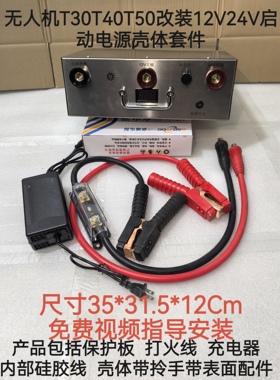 无人机T30T40T50改装12V24V启动电源套件