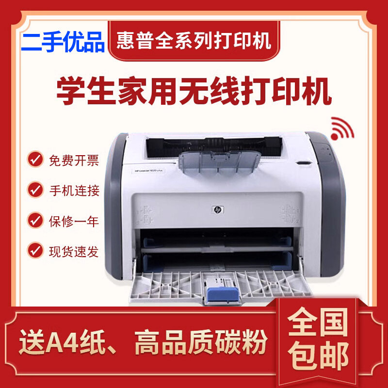 二手激光打印机惠普HP1020PLUS 1108 A4家用办公无线学生试卷作业使用感如何?