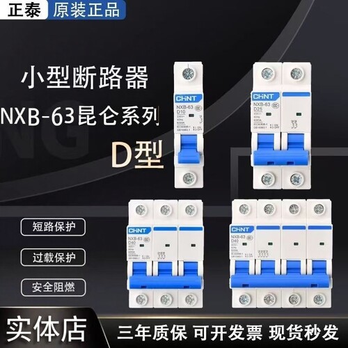 正泰空气开关NXB-63A家用空开2p小型断路器1P空调总闸3PD型 DZ47