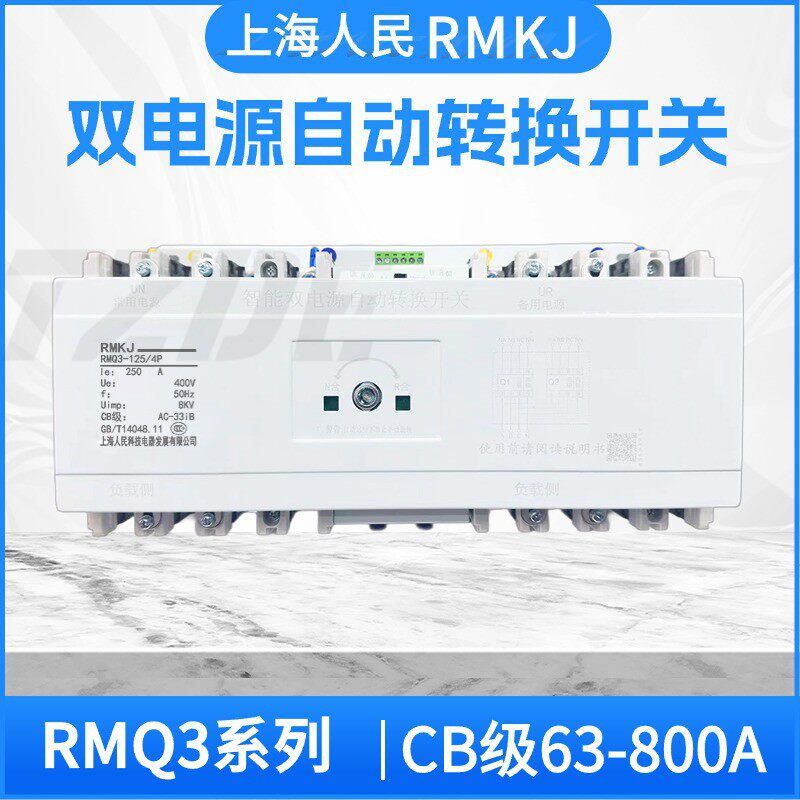 末端型上海人民CB级双电源自动转换开关切换开关100A400A630A380