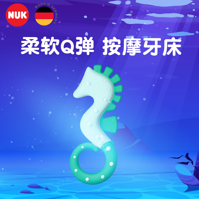 NUK德国进口婴儿注水牙胶趣味海马牙胶可爱咬咬胶磨牙棒