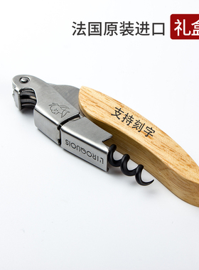 红酒开瓶器法国LIGNE|W莱蒂威进口酒刀拉吉奥乐定制刻字海马刀