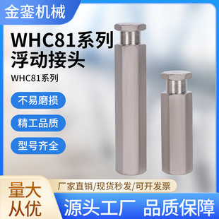 WHC81 L尺寸固定型FJLC外六角浮动接头M12M14M18 加长杆内螺纹
