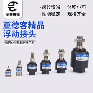 FD型 M8M10M12M14M16M18M20M22亚德客型精品浮动接头非标可定做