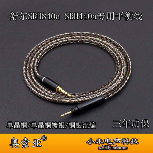 奥索亚单晶铜镀银SRH840a升级线