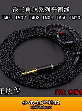 适用于铁三角IM01 IM02 IM03 IM04 IM50 IM70 耳机4.4平衡升级线