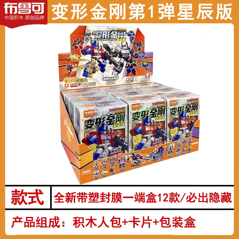 布鲁可变形金刚星辰版第一弹迷你口袋积木人擎天柱威震天正版玩具