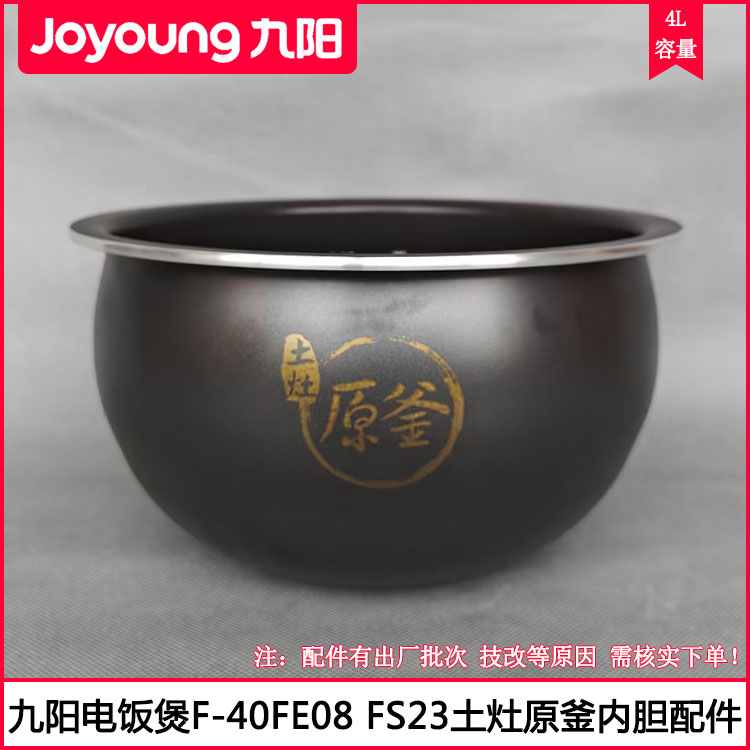九阳电饭煲F-40FE08原釜内胆配件