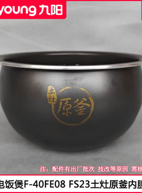 九阳电饭煲胆F-40FE08 40FY813 40FS23 40FS82土灶原釜内锅胆配件
