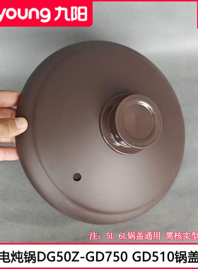 九阳电炖锅盖DG50Z-GD533 GD510 GD750 DGD50-05AK-C砂锅盖配件