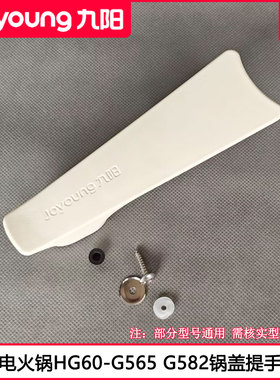 九阳电火锅盖把手HG60-G525 G565 G665 G582玻璃盖手柄提手柄配件