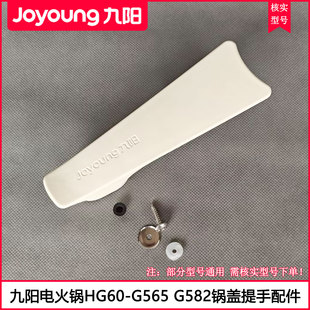 G665 G565 G582玻璃盖手柄提手柄配件 G525 九阳电火锅盖把手HG60