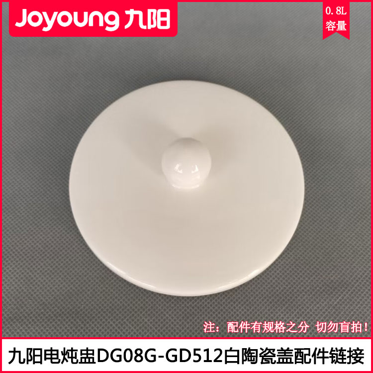 九阳DG08G-GD512电炖盅陶瓷盖