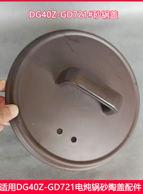 适用九阳电炖锅盖DG40Z-GD721电砂锅煲汤盖4L砂陶锅盖子配件