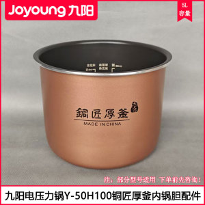 九阳5L电压力锅胆Y-50H110 50H105 50H125铜匠厚釜内锅胆锅芯配件
