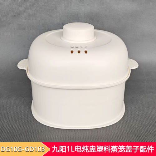 九阳1L电炖盅塑料蒸笼盖