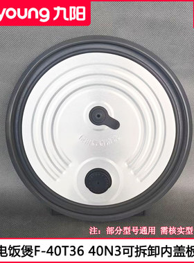 适用九阳电饭煲盖F-40T36 F833 F510 F855 40N2 N3内密封盖配件
