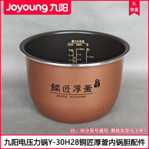 九阳电压力锅内胆Y-30H28 Y-30C5铜匠厚釜煮饭内胆锅芯锅胆配件
