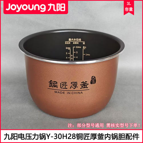 适用九阳电压力锅内胆