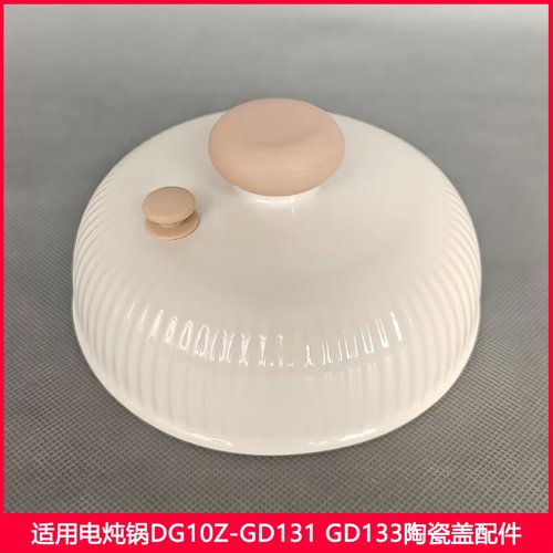 九阳电炖锅陶瓷盖DG10Z